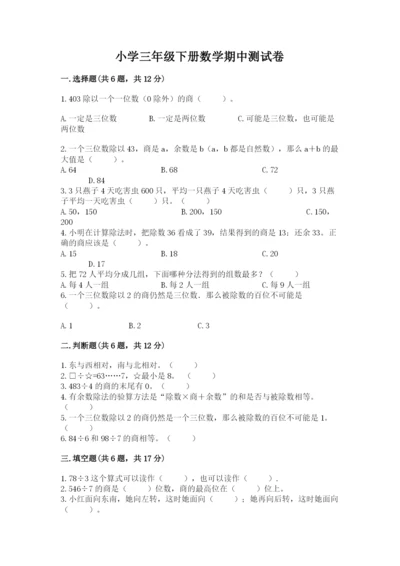 小学三年级下册数学期中测试卷及答案【最新】.docx