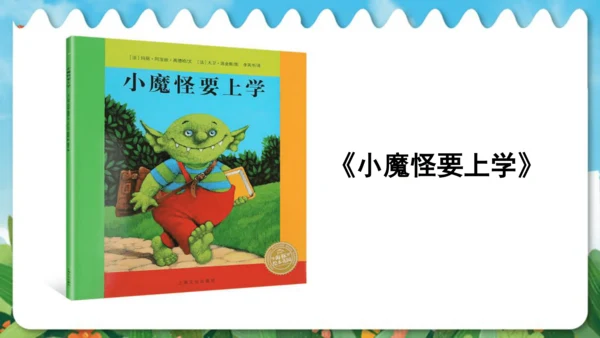 统编版语文一年级上册快乐读书吧：读书真快乐  课件