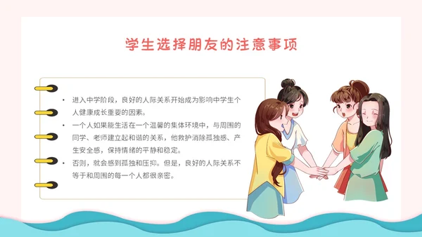 粉色卡通小清新营造和谐人际交往让我们的友谊地久天长主题班会