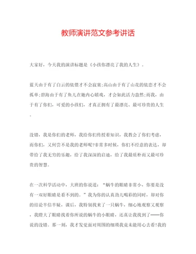 精编教师演讲范文.docx