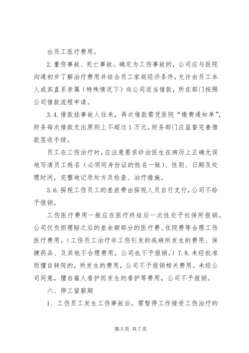 公司工伤安全事故管理办法.docx