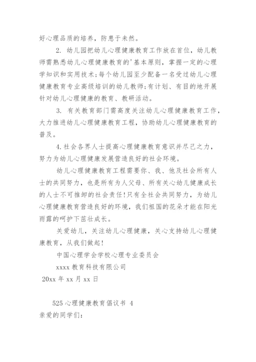 525心理健康教育倡议书.docx