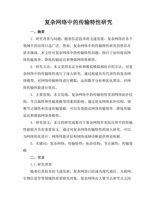 复杂网络中的传输特性研究