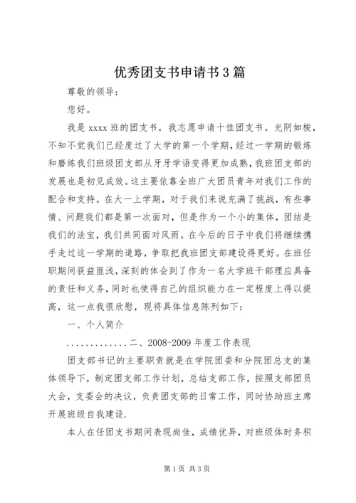 优秀团支书申请书3篇 (4).docx