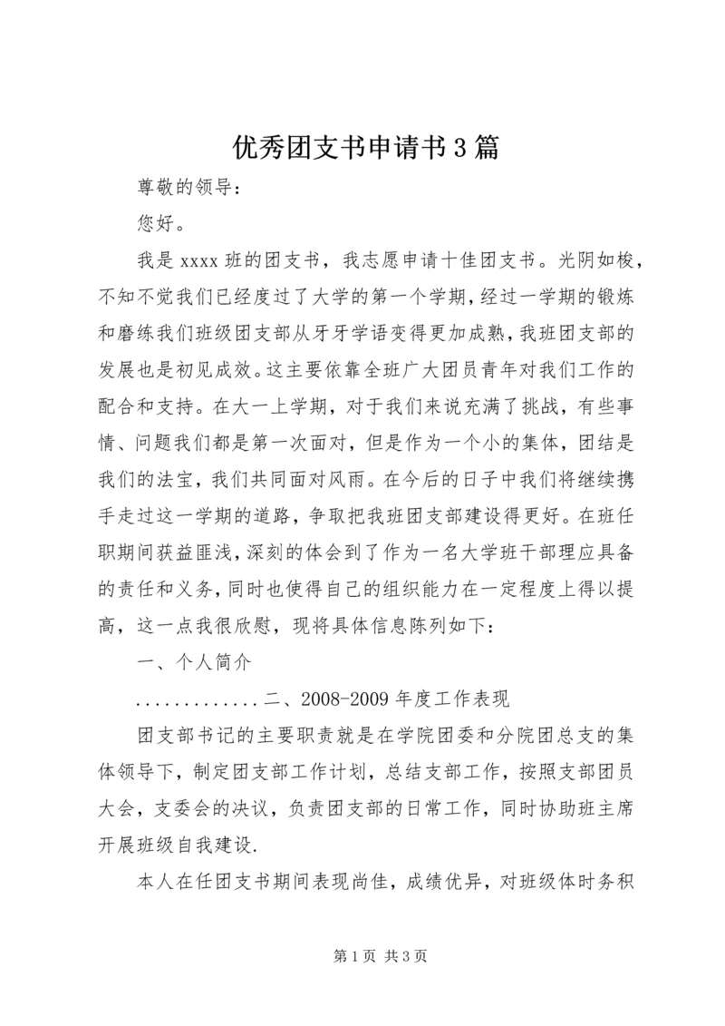 优秀团支书申请书3篇 (4).docx