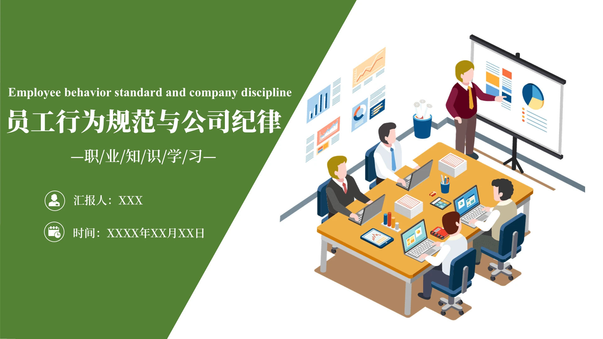 绿色员工行为规范与公司纪律管理类PPT模板员工行为规范与公司纪律补
