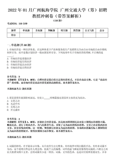 2022年01月广州航海学院 广州交通大学（筹）招聘教授冲刺卷第八期（带答案解析）