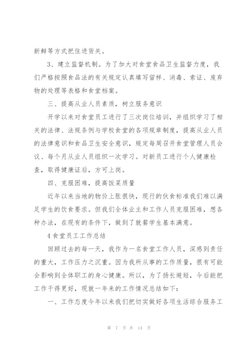 食堂员工工作总结5篇.docx