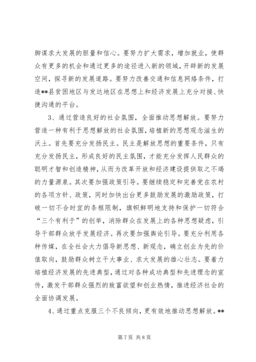 县贫困地区如何实现思想解放 (3).docx