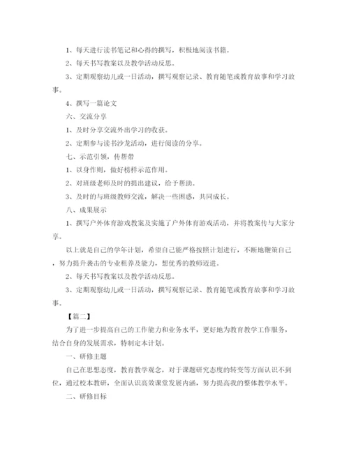 精编之幼儿园国培研修个人学习计划书.docx