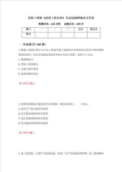 造价工程师建设工程计价考试试题押题卷含答案第86版