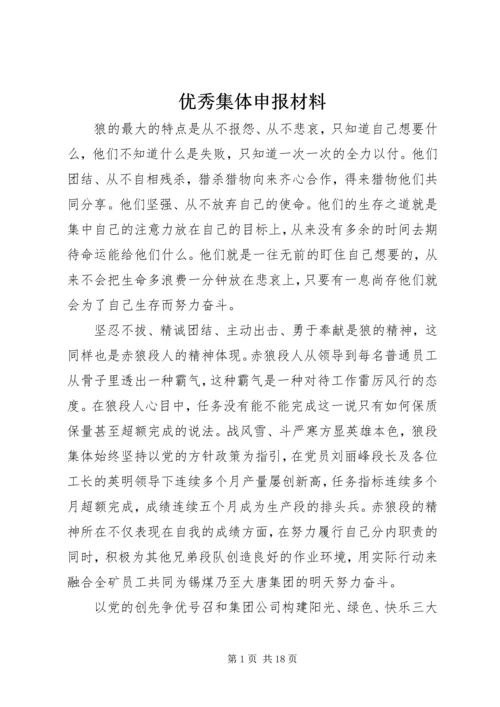 优秀集体申报材料 (3).docx