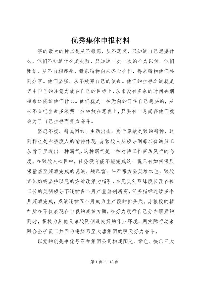 优秀集体申报材料 (3).docx