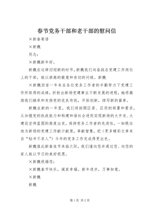 春节党务干部和老干部的慰问信 (3).docx