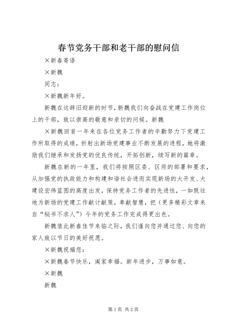 春节党务干部和老干部的慰问信 (3).docx