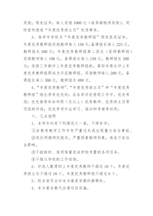中学优秀班主任评选方案.docx