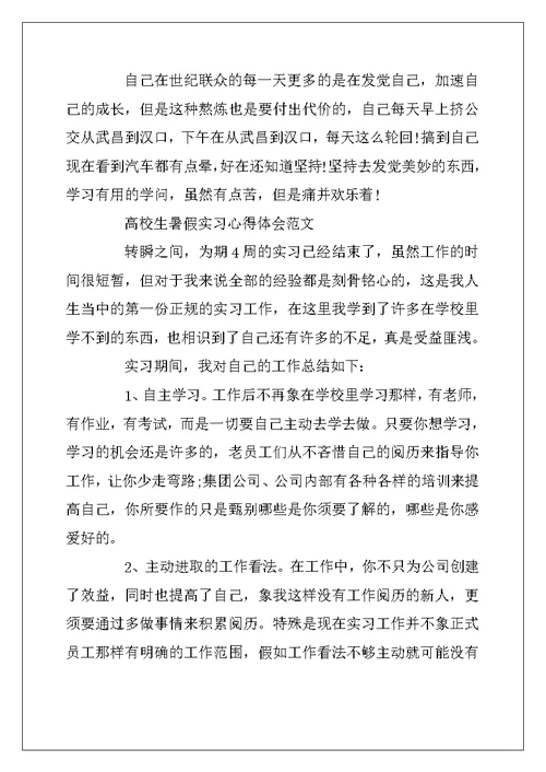 2022年大学生暑假实习心得体会范文