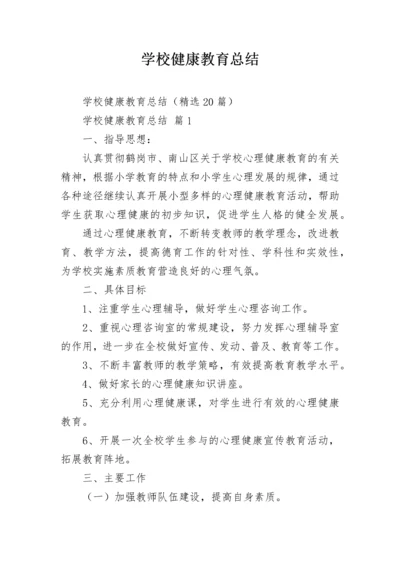 学校健康教育总结.docx