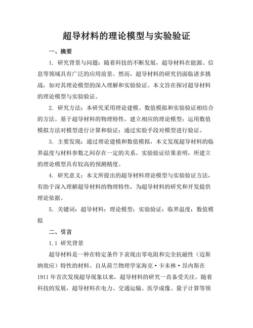 超导材料的理论模型与实验验证