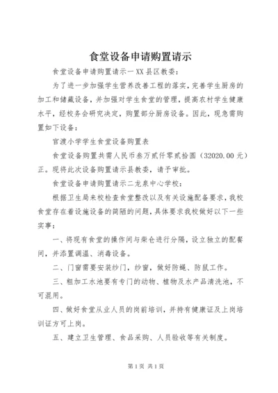 食堂设备申请购置请示.docx