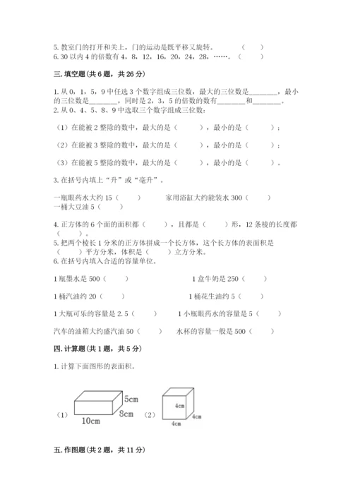 人教版五年级下册数学期末考试卷附答案（巩固）.docx