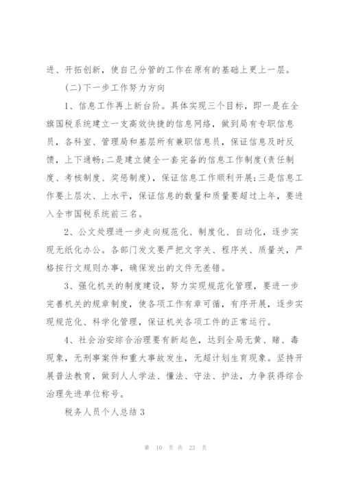 税务人员个人总结5篇.docx