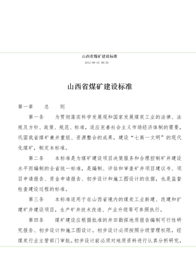 山西省煤矿建设标准.docx