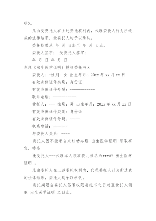 办理《出生医学证明》授权委托书_1.docx