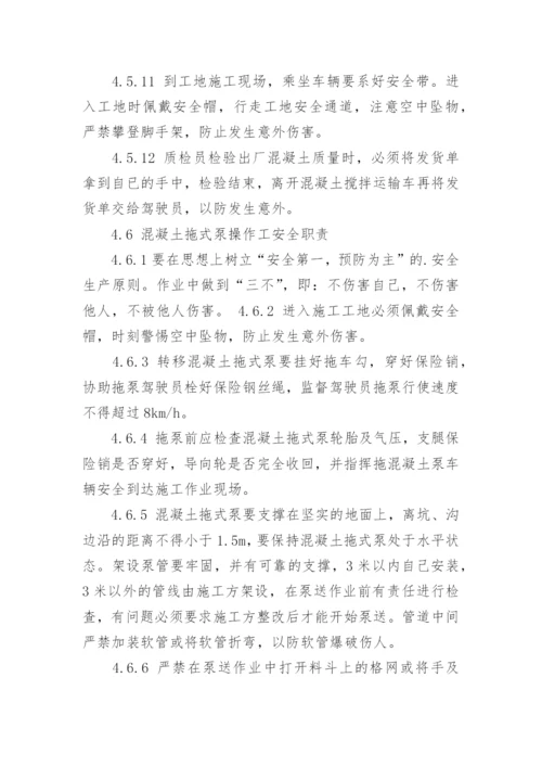 商品混凝土搅拌站安全生产管理制度.docx