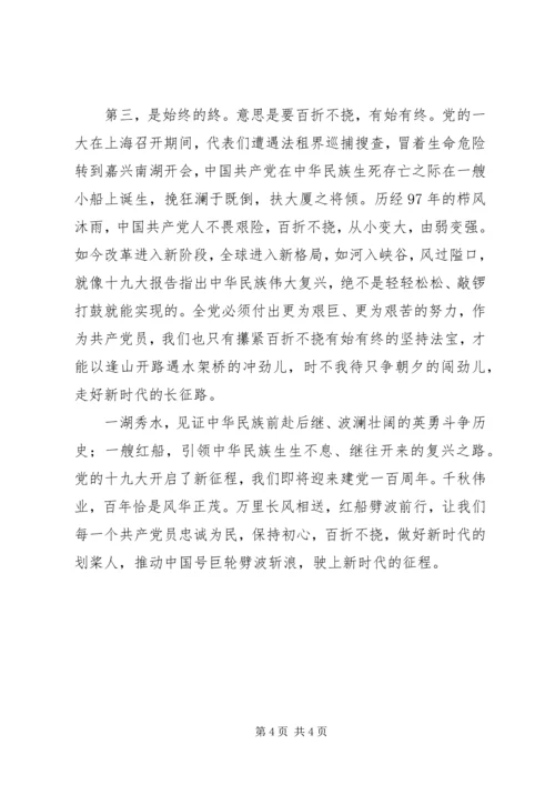 弘扬红船精神之不忘初心牢记使命微型党课.docx