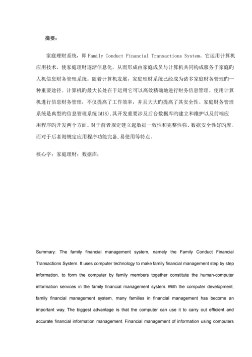 UML家庭理财基础管理系统优质课程设计专项说明书.docx