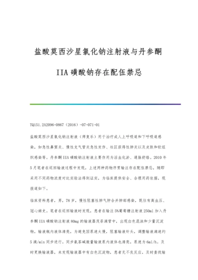 盐酸莫西沙星氯化钠注射液与丹参酮IIA磺酸钠存在配伍禁忌.docx