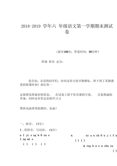 2018-2019学年小学六年级语文第一学期期末试卷42