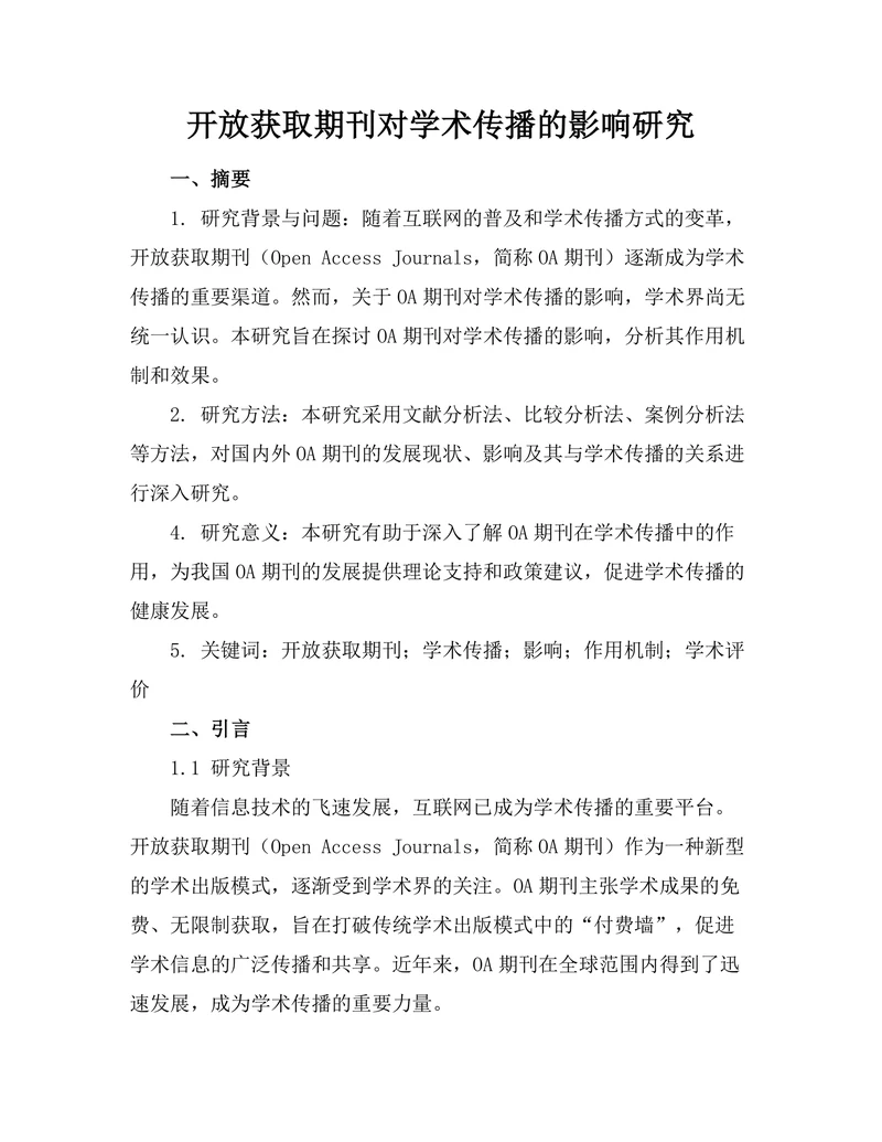 开放获取期刊对学术传播的影响研究