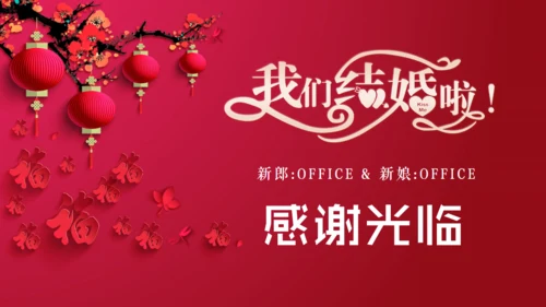 我们结婚啦中国风婚礼邀请函通用PPT模板