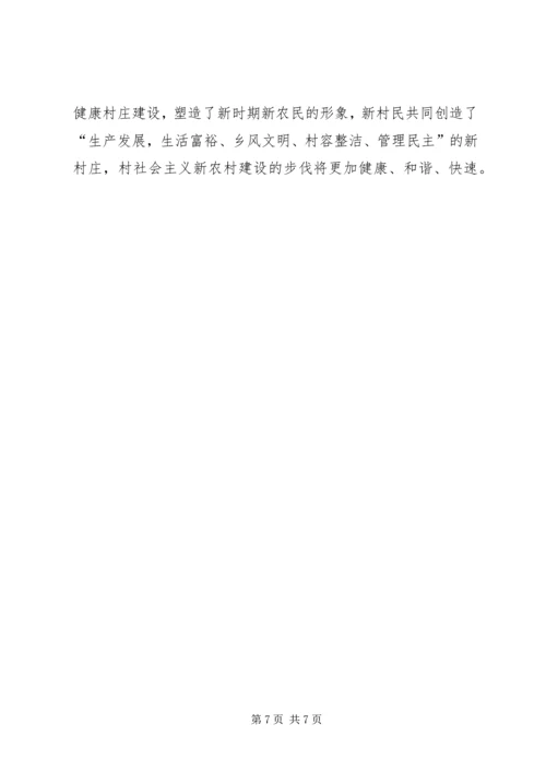 健康村庄建设经验交流.docx