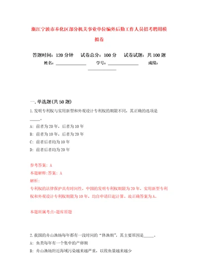 浙江宁波市奉化区部分机关事业单位编外后勤工作人员招考聘用押题训练卷第5版