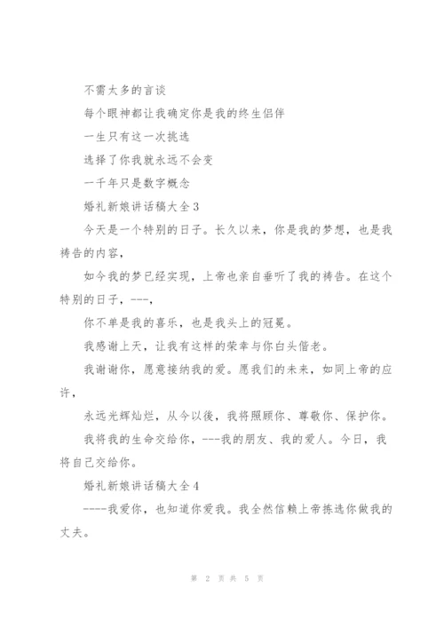 婚礼新娘讲话稿大全.docx