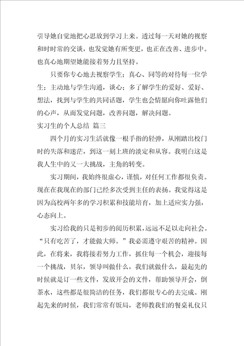 实习生的个人总结精彩8篇