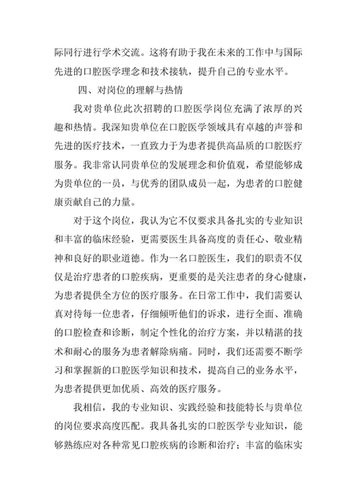 口腔医学专业求职自荐信