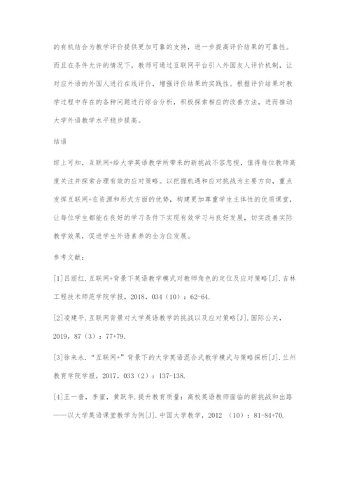 互联网+背景下大学外语教学的新挑战和应对策略.docx