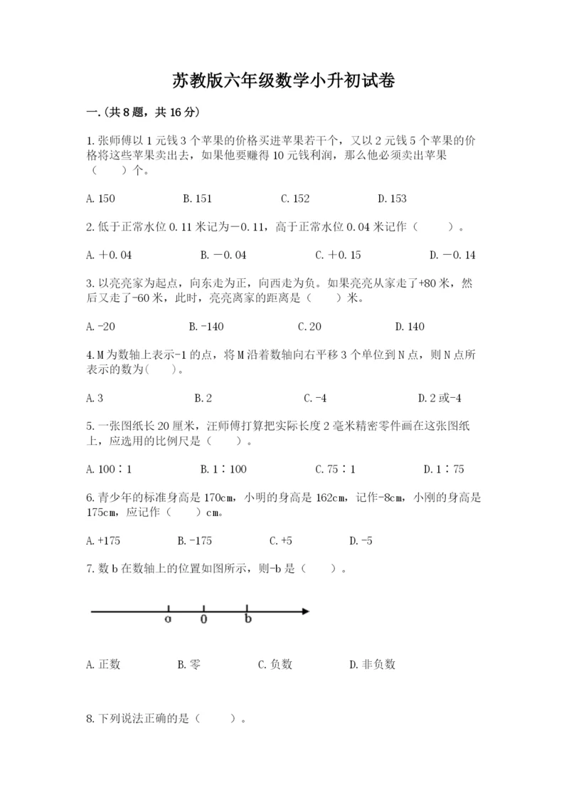 苏教版六年级数学小升初试卷【全优】.docx