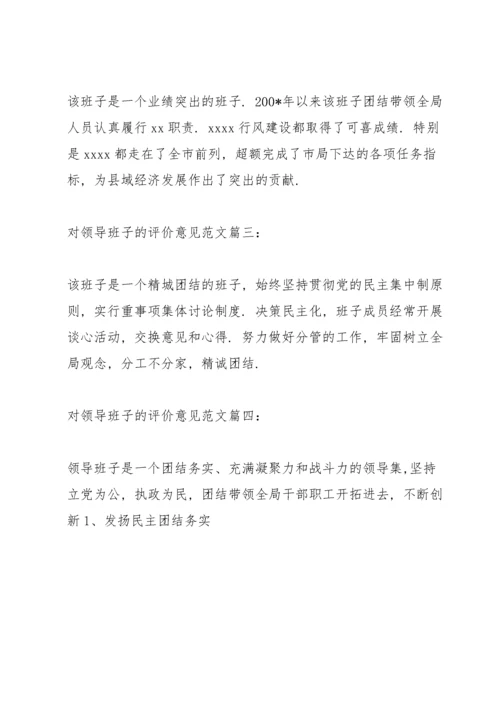 对领导班子的总体评价纪委领导班子总体评价.docx
