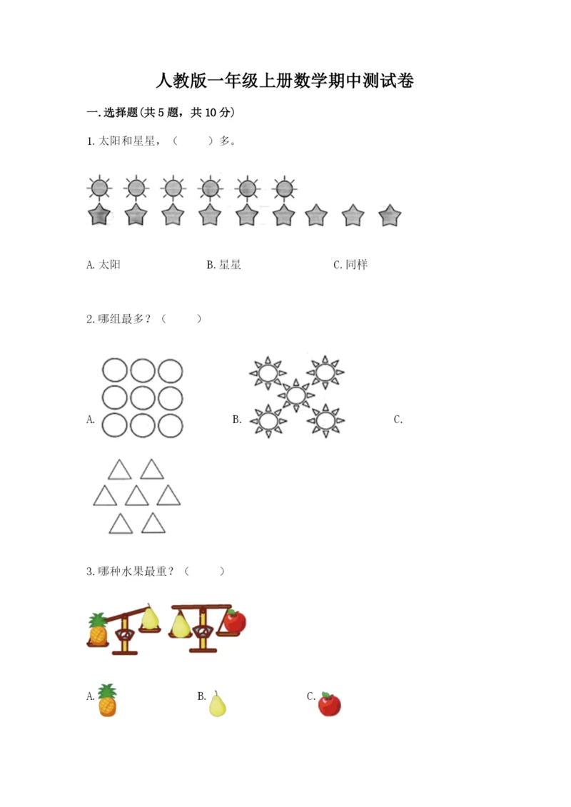 人教版一年级上册数学期中测试卷（突破训练）word版.docx