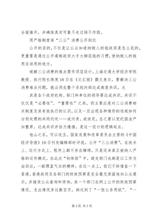 关于三公消费的公开思考评论.docx