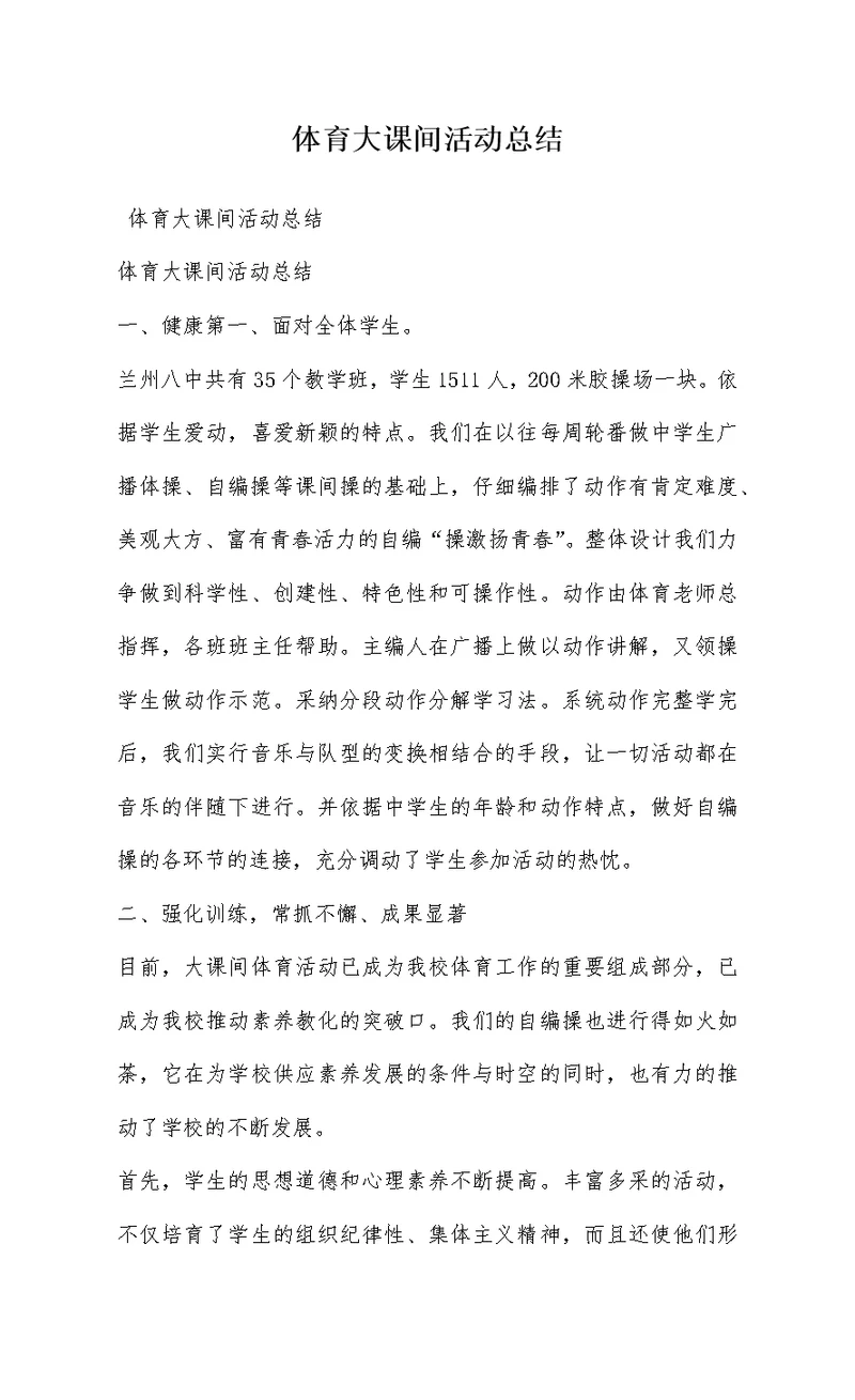 体育大课间活动总结