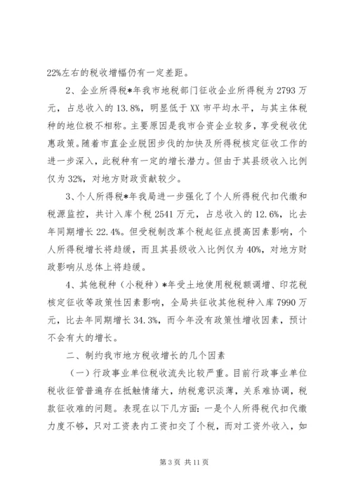 地方税源管理分析报告 (2).docx