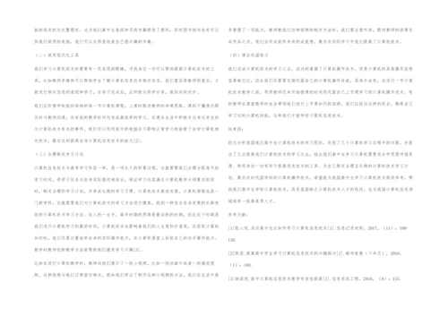 探析我们高中生计算机信息技术学习的困境及改进方法.docx