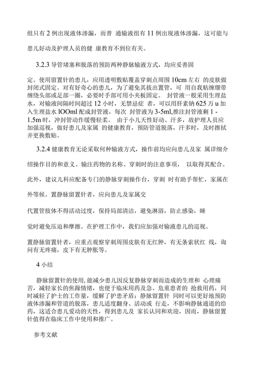 静脉留置针输液与普通静脉输液在儿科的对照观察