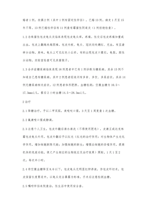念珠菌性包皮龟头炎合并糖尿病16例治疗.docx